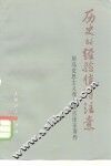 历史的经验值得注意  用马克思主义观点读点法家著作 封面