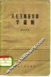 从毛主席著作中学逻辑 封面