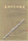 逻辑问题讨论集 封面