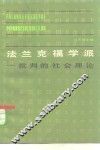 法兰克福学派  批判的社会理论 封面