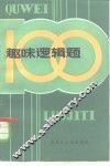 趣味逻辑题100 封面