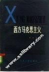 西方马克思主义 封面
