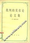 批判的实在论论文集 封面