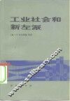 工业社会和新左派 封面