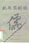 批而不倒的儒 封面