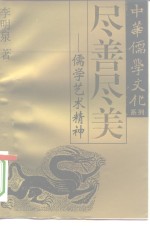 尽善尽美  儒学艺术精神 封面