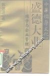 盛德大业  儒学与企业管理 封面