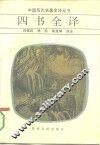 四书全译 封面