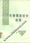 先秦儒家哲学新探 封面