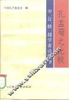孔孟荀之比较  中、日、韩、越学者论儒学 封面