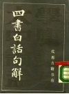 四书白话句解 封面