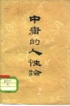 中庸的人性论 封面