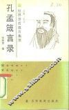 孔孟箴言录 封面
