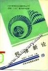 规律新论 封面