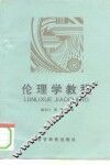 伦理学教程 封面