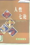 人性七论 封面