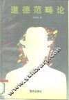 道德范畴论 封面