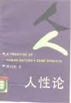人性论 封面