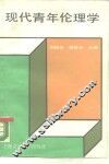 现代青年伦理学 封面