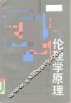 伦理学原理 封面