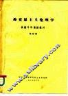 马克思主义伦理学  政教专科函授教材 封面