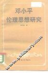 邓小平伦理思想研究 封面