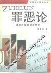 罪恶论  道德价值的逆向研究 封面