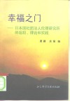 幸福之门  日本国社团法人伦理研究所的组织、理论和实践 封面