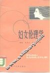 妇女伦理学 封面