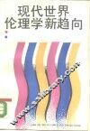 现代世界伦理学新趋向 封面