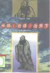 半部《论语》治天下 封面