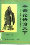 半部《论语》治天下  论语经典名言要义 封面