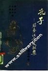 孔子  周秦汉晋文献集 封面