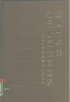 近四十年来孔子研究论文选编 封面