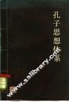 孔子思想体系 封面