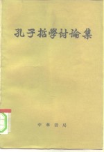 孔子哲学讨论集 封面