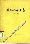 孔子讨论文集  上 封面