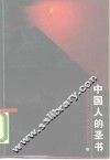 中国人的圣书  论语 封面