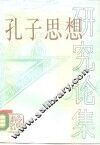 孔子思想研究论集 封面