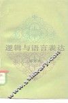 逻辑与语言表达 封面