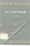 孔子的哲学思想 封面