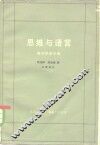 思维与语言 封面