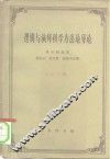逻辑与演绎科学方法论导论 封面