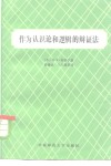 作为认识论和逻辑的辩证法 封面