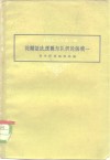 论辩证法、逻辑与认识的统一 封面