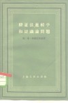 辩证法、逻辑学和认识论问题 封面