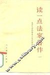 读一点法家著作  1 封面