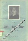 民约论  社会契约论或政治权利原理 封面