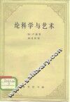 论科学与艺术 封面