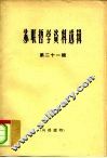 苏联哲学资料选辑  第21辑 封面